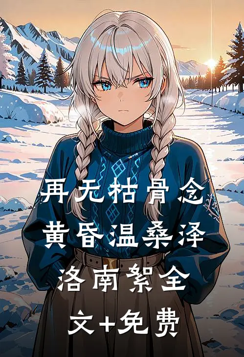 再无枯骨念黄昏温桑泽洛南絮全文+免费