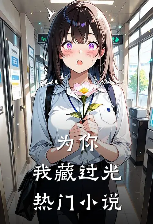 为你，我藏过光热门小说