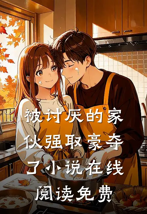被讨厌的家伙强取豪夺了小说在线阅读免费