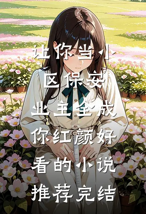 让你当小区保安，业主全成你红颜好看的小说推荐完结