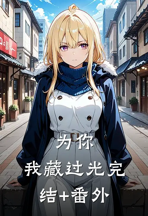为你，我藏过光完结+番外