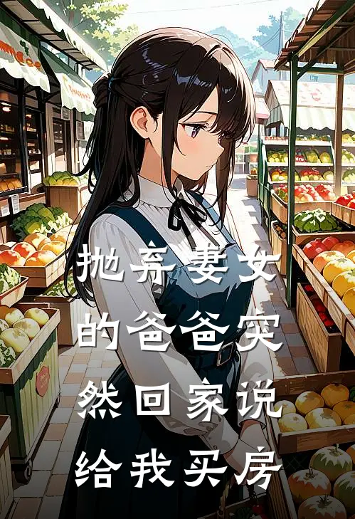 抛弃妻女的爸爸突然回家说给我买房是真的吗