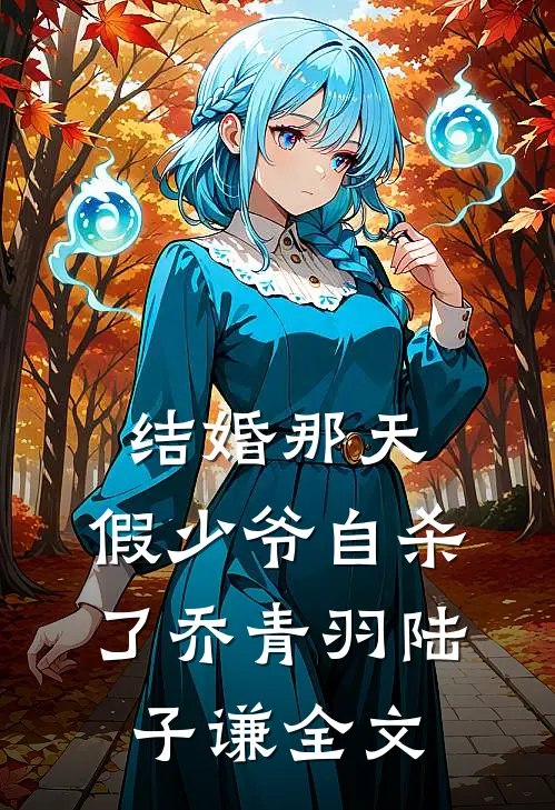 结婚那天，假少爷自杀了乔青羽陆子谦全文