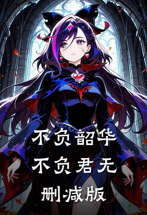 不负韶华不负君无删减版