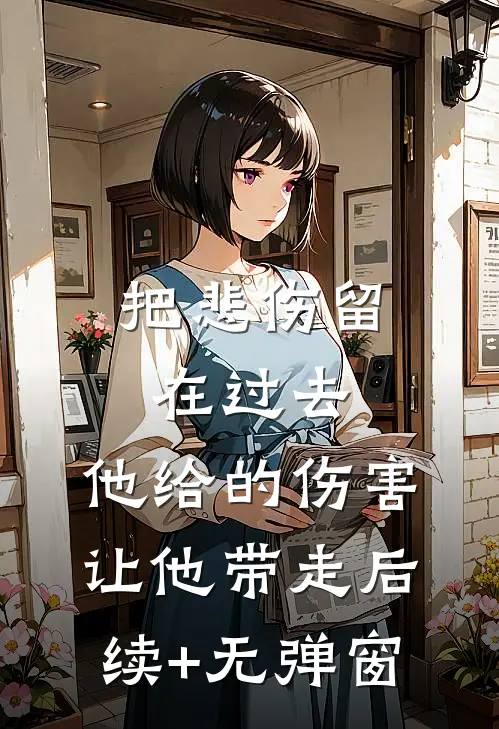 把悲伤留在过去，他给的伤害让他带走后续+无弹窗