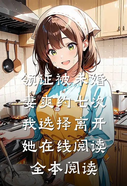 领证被未婚妻爽约七次，我选择离开她在线阅读全本阅读