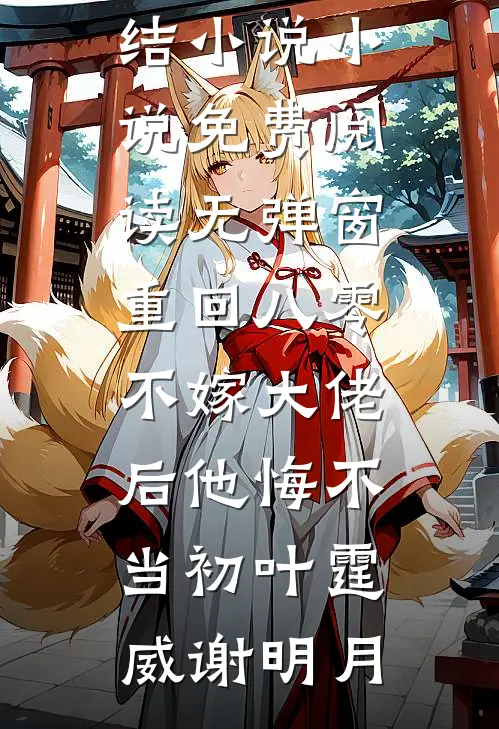 重回八零，不嫁大佬后他悔不当初叶霆威谢明月完本完结小说_小说免费阅读无弹窗重回八零，不嫁大佬后他悔不当初叶霆威谢明月