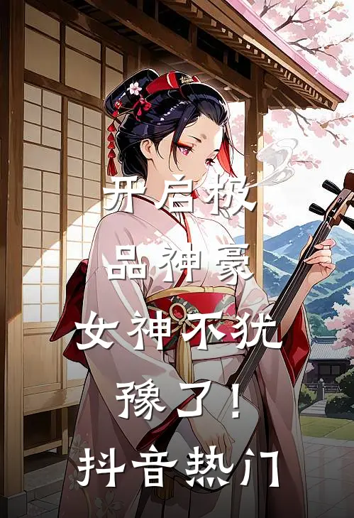 开启极品神豪，女神不犹豫了！抖音热门