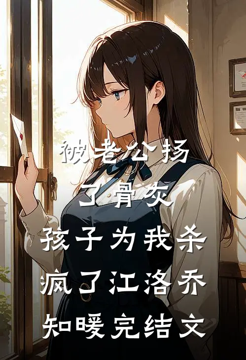 被老公扬了骨灰，孩子为我杀疯了江洛乔知暖完结文