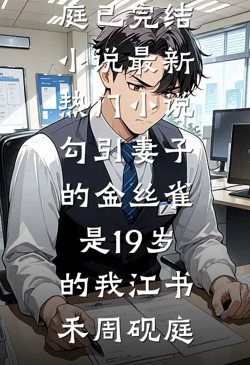 勾引妻子的金丝雀是19岁的我江书禾周砚庭已完结小说_最新热门小说勾引妻子的金丝雀是19岁的我(江书禾周砚庭)