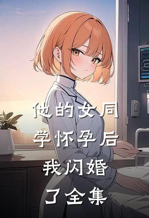 他的女同学怀孕后，我闪婚了全集