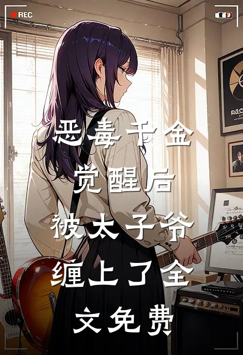 恶毒千金觉醒后，被太子爷缠上了全文免费