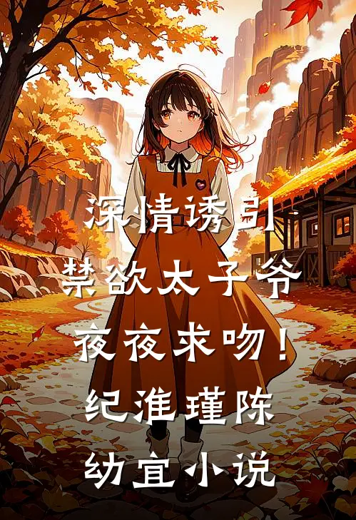 深情诱引，禁欲太子爷夜夜求吻！纪淮瑾陈幼宜小说