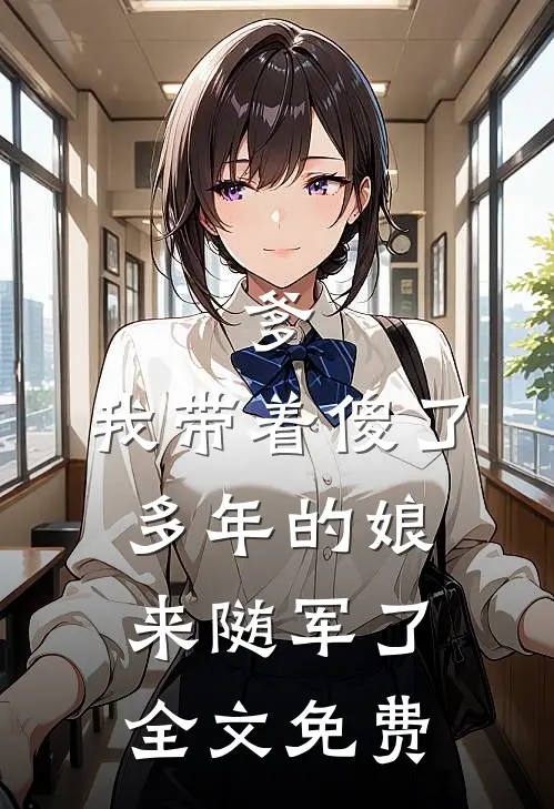 爹，我带着傻了多年的娘来随军了全文免费