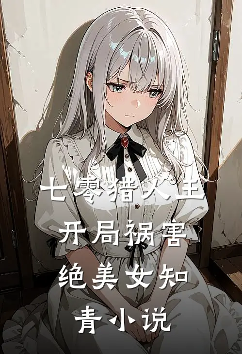 七零猎人王：开局祸害绝美女知青小说