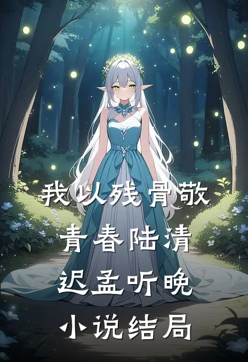 我以残骨敬青春陆清迟孟听晚小说结局