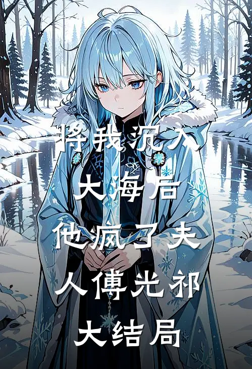 将我沉入大海后，他疯了夫人傅光祁大结局