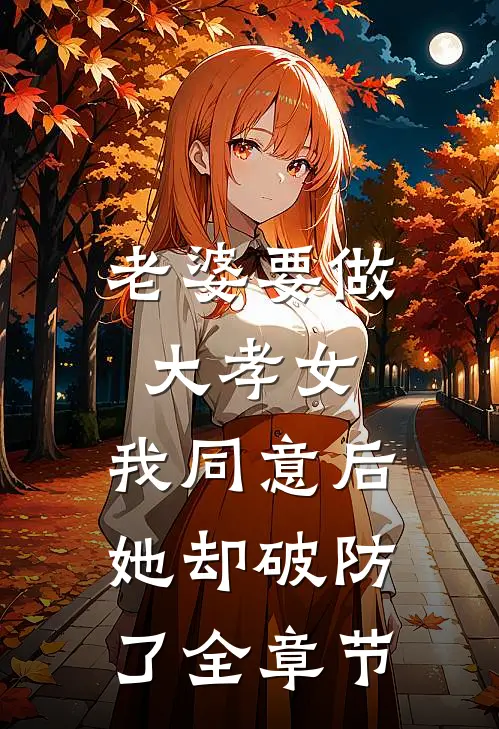 老婆要做大孝女，我同意后，她却破防了全章节