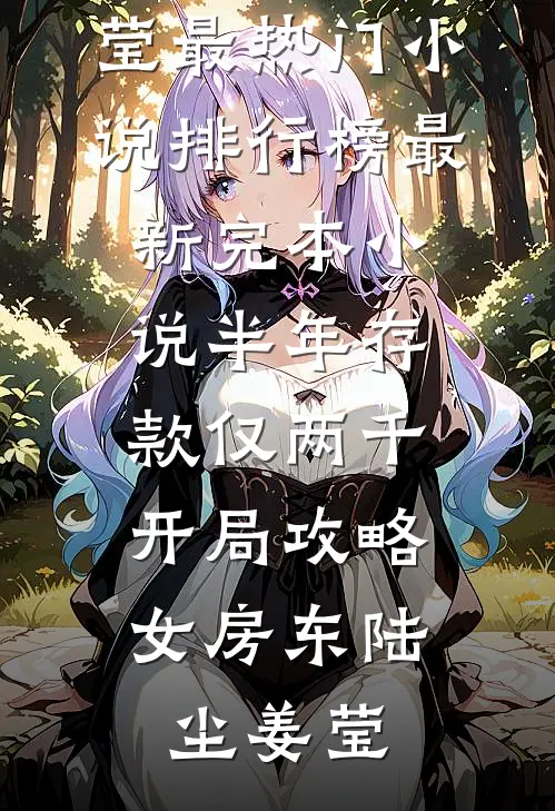半年存款仅两千，开局攻略女房东陆尘姜莹最热门小说排行榜_最新完本小说半年存款仅两千，开局攻略女房东(陆尘姜莹)
