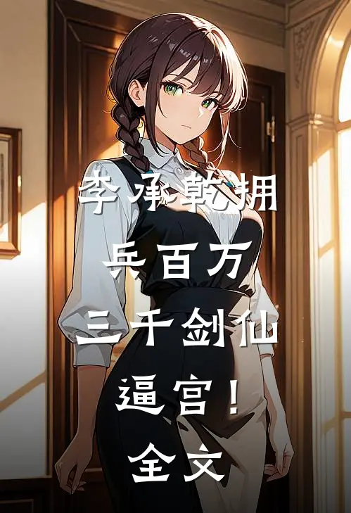 李承乾拥兵百万，三千剑仙逼宫！全文