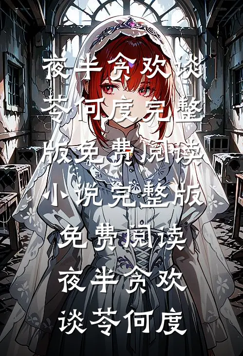夜半贪欢(谈苓何度)完整版免费阅读_小说完整版免费阅读夜半贪欢(谈苓何度)