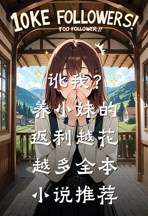 讹我？养小妹的返利越花越多全本小说推荐
