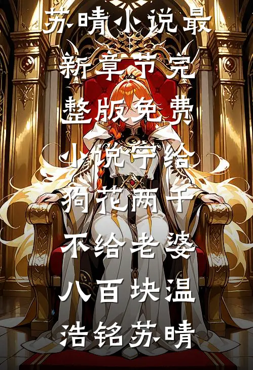 宁给狗花两千，不给老婆八百块(温浩铭苏晴)小说最新章节_完整版免费小说宁给狗花两千，不给老婆八百块温浩铭苏晴