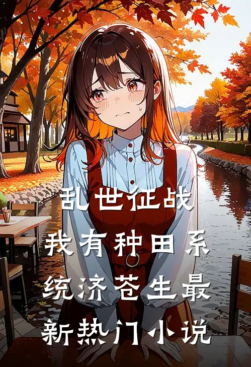 乱世征战：我有种田系统济苍生最新热门小说