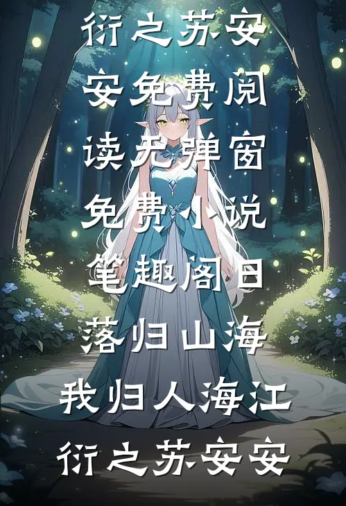 日落归山海，我归人海(江衍之苏安安)免费阅读无弹窗_免费小说笔趣阁日落归山海，我归人海江衍之苏安安