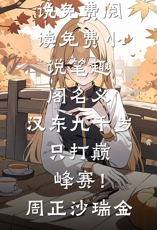 名义：汉东九千岁，只打巅峰赛！周正沙瑞金热门小说免费阅读_免费小说笔趣阁名义：汉东九千岁，只打巅峰赛！周正沙瑞金
