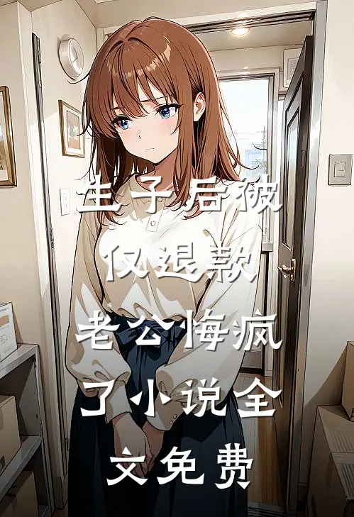 生子后被仅退款，老公悔疯了小说全文免费