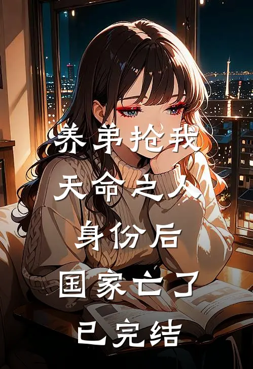 养弟抢我天命之人身份后，国家亡了已完结