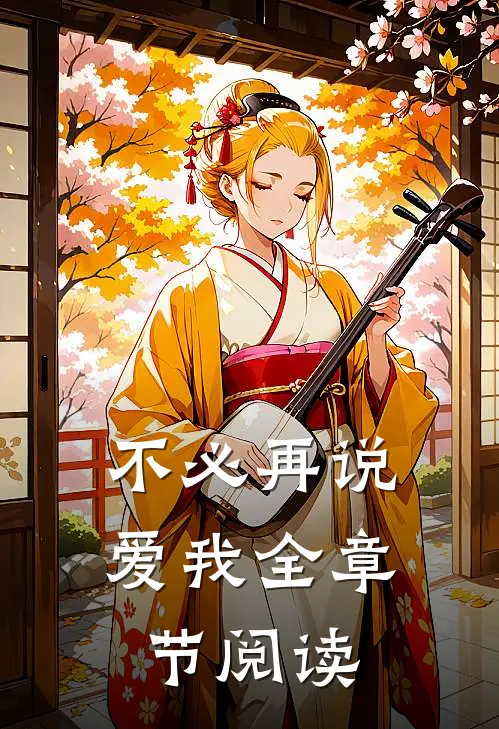 不必再说爱我全章节阅读