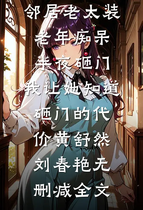 邻居老太装老年痴呆半夜砸门，我让她知道砸门的代价黄舒然刘春艳无删减全文