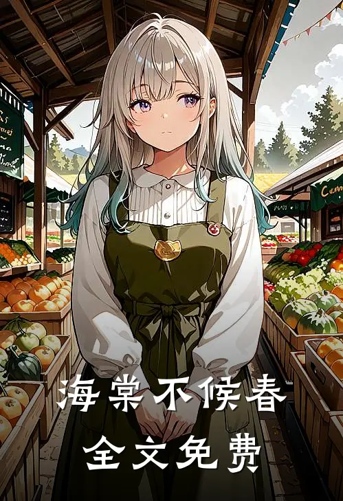 海棠不候春全文免费