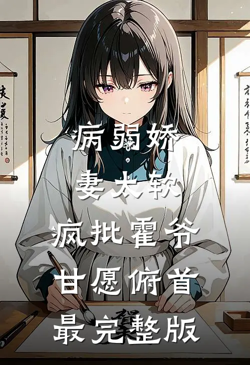 病弱娇妻太软，疯批霍爷甘愿俯首最完整版