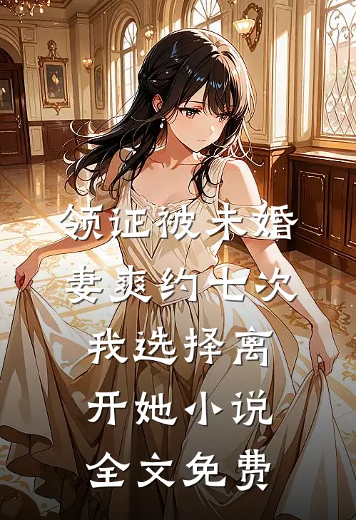 领证被未婚妻爽约七次，我选择离开她小说全文免费