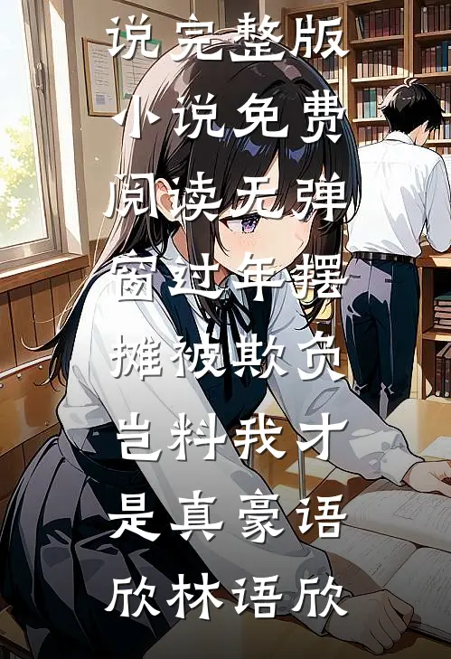 过年摆摊被欺负，岂料我才是真豪(语欣林语欣)免费小说完整版_小说免费阅读无弹窗过年摆摊被欺负，岂料我才是真豪语欣林语欣