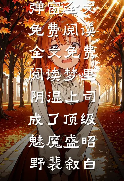 梦里，阴湿上司成了顶级魅魔(盛昭野裴叙白)无弹窗全文免费阅读_全文免费阅读梦里，阴湿上司成了顶级魅魔(盛昭野裴叙白)