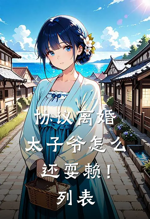 协议离婚，太子爷怎么还耍赖！列表