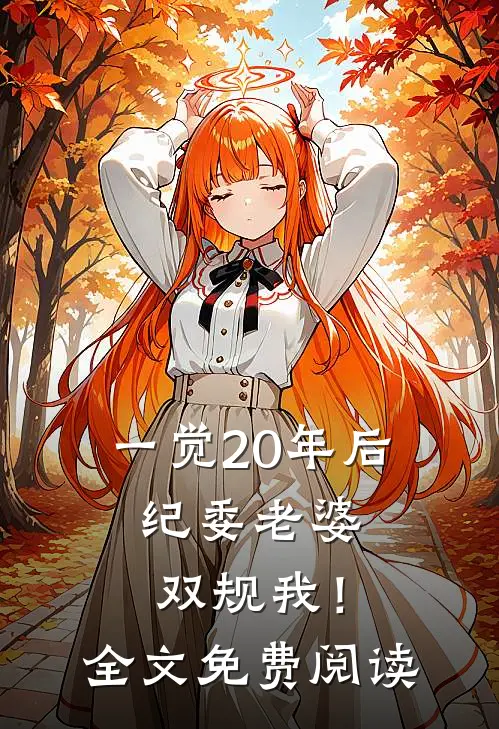 一觉20年后，纪委老婆双规我！全文免费阅读
