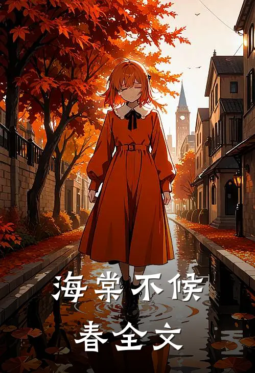 海棠不候春全文