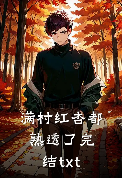 满村红杏都熟透了完结txt