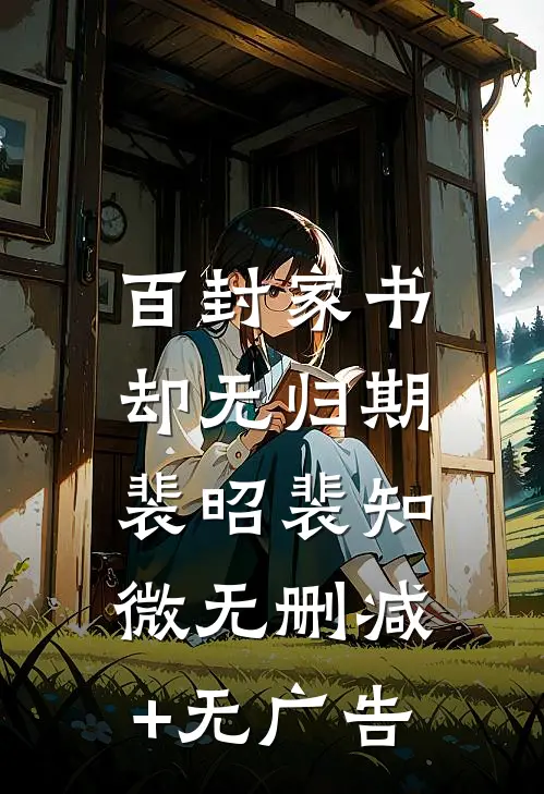 百封家书，却无归期裴昭裴知微无删减+无广告