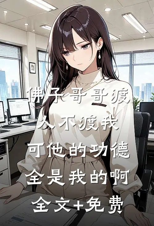 佛子哥哥渡人不渡我，可他的功德全是我的啊全文+免费