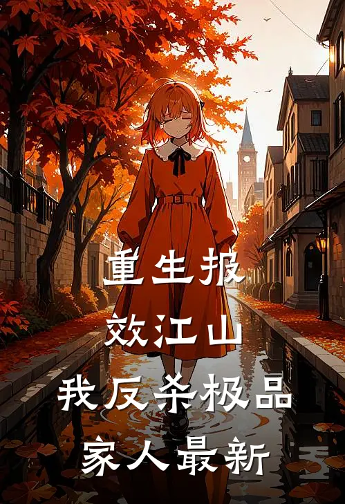 重生报效江山，我反杀极品家人最新