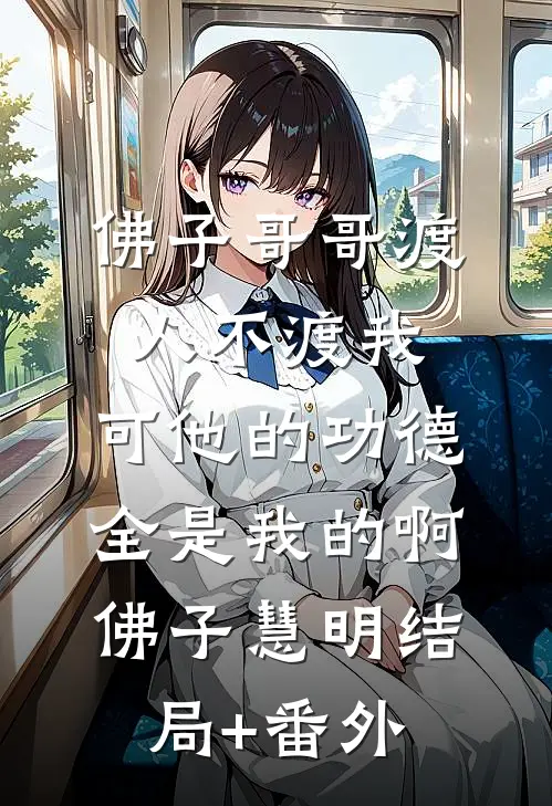 佛子哥哥渡人不渡我，可他的功德全是我的啊佛子慧明结局+番外