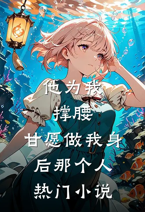 他为我撑腰，甘愿做我身后那个人热门小说