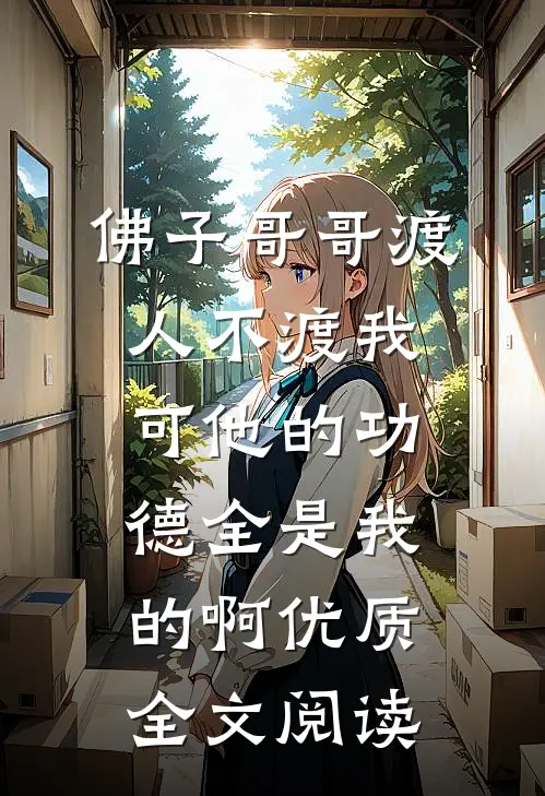 佛子哥哥渡人不渡我，可他的功德全是我的啊优质全文阅读