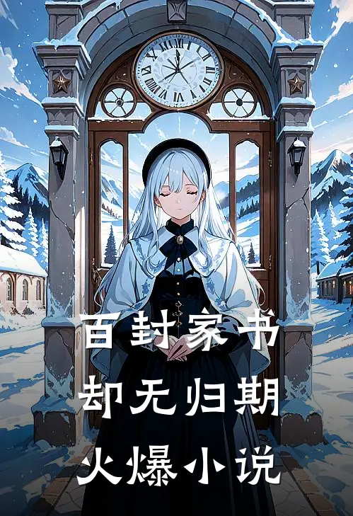 百封家书，却无归期火爆小说